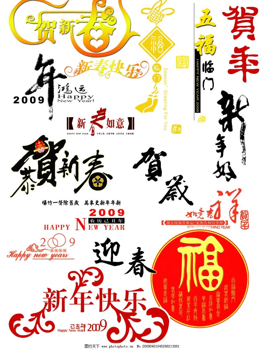 新年快乐 贺新春 如意吉祥 字体下载 中文字体 源文件库 300    pic11