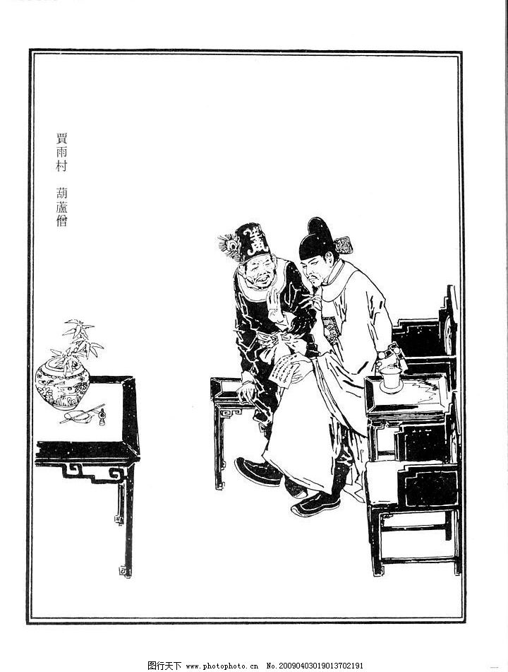 红楼梦 贾雨村 葫芦僧图片