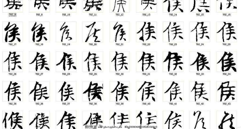 侯 书法字图片