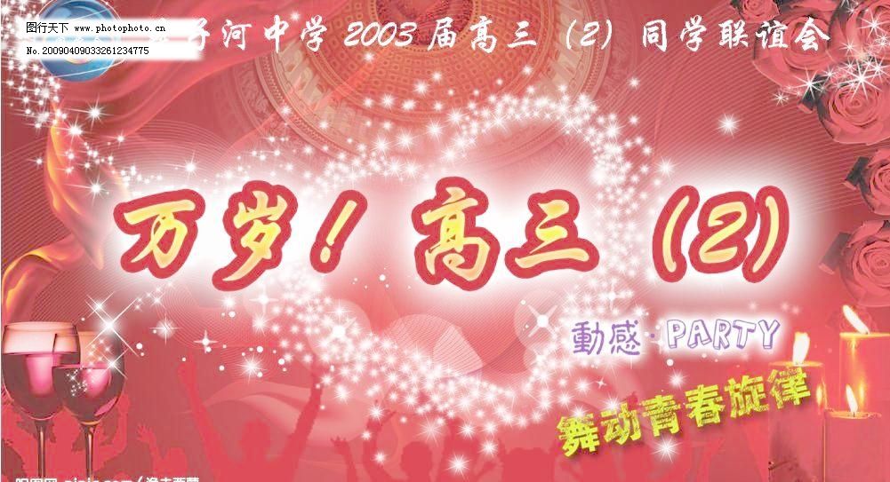 250dpi party psd PSD分层素材 背景 红飘带 酒杯 蜡烛 联谊会 玫瑰 同学会海报素材下载 同学会海报模板下载 同学会海报 同学会 海报 背景 素材 玫瑰 酒杯 蜡烛 红飘带 心 曲线 人 跳舞 party 联谊会 屋顶 青春旋律 psd分层素材 源文件库 250dpi psd psd源文件 广告设计