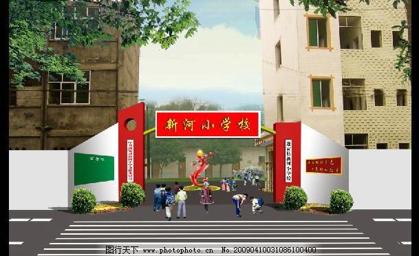 新河小学大门图片