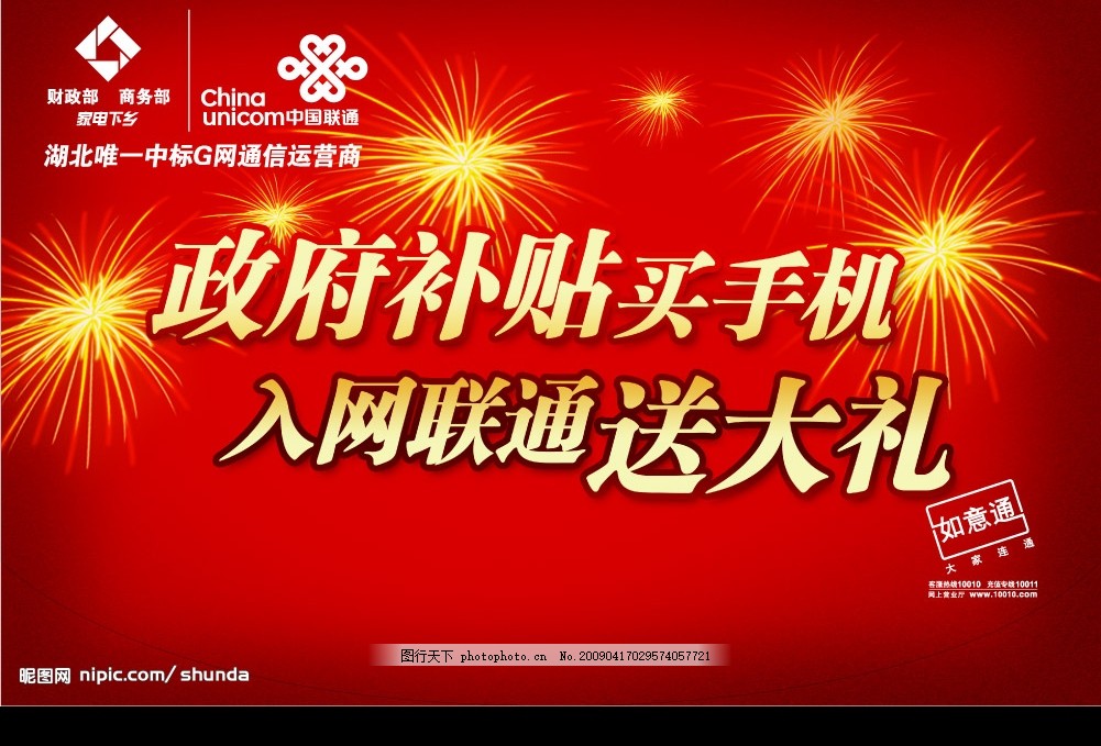 联通家电下乡吊旗,中国联通 广告 矢量图库 如意