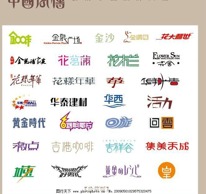 中国字传广告艺术字体大全27图片,广告创意文
