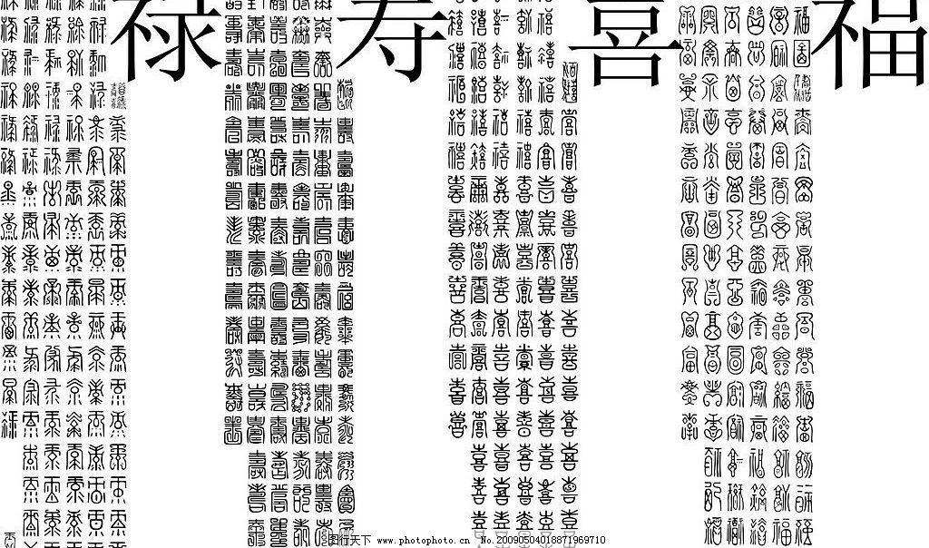 《百福《百禄《百寿《百喜—书法