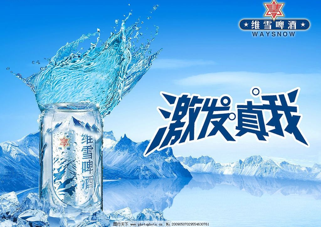 维雪啤酒广告版面图片,雪山 冰块-图行天下图库