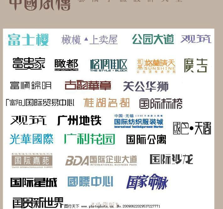 中国字传广告艺术字体大全95图片,广告创意文