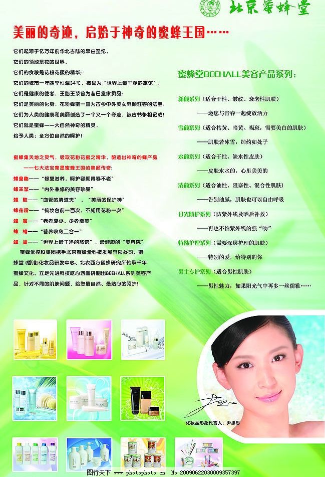 北京蜜蜂堂 蜜蜂化妆品 海报图片,美女 广告设计