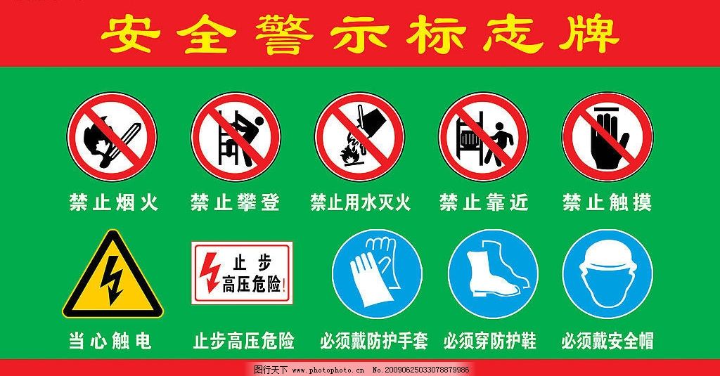 安全警示标志 禁止烟火 禁止攀登 禁止用水灭火 禁止靠近 禁止触摸 当心触电 高压危险 必须戴防护手套 必须戴安全帽 必须穿防护鞋 PSD分层素材 其他 源文件库 50DPI PSD