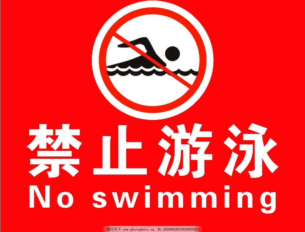 禁止游泳图片