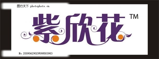 紫欣花艺术字,中文艺术字 花纹素材 标志设计源
