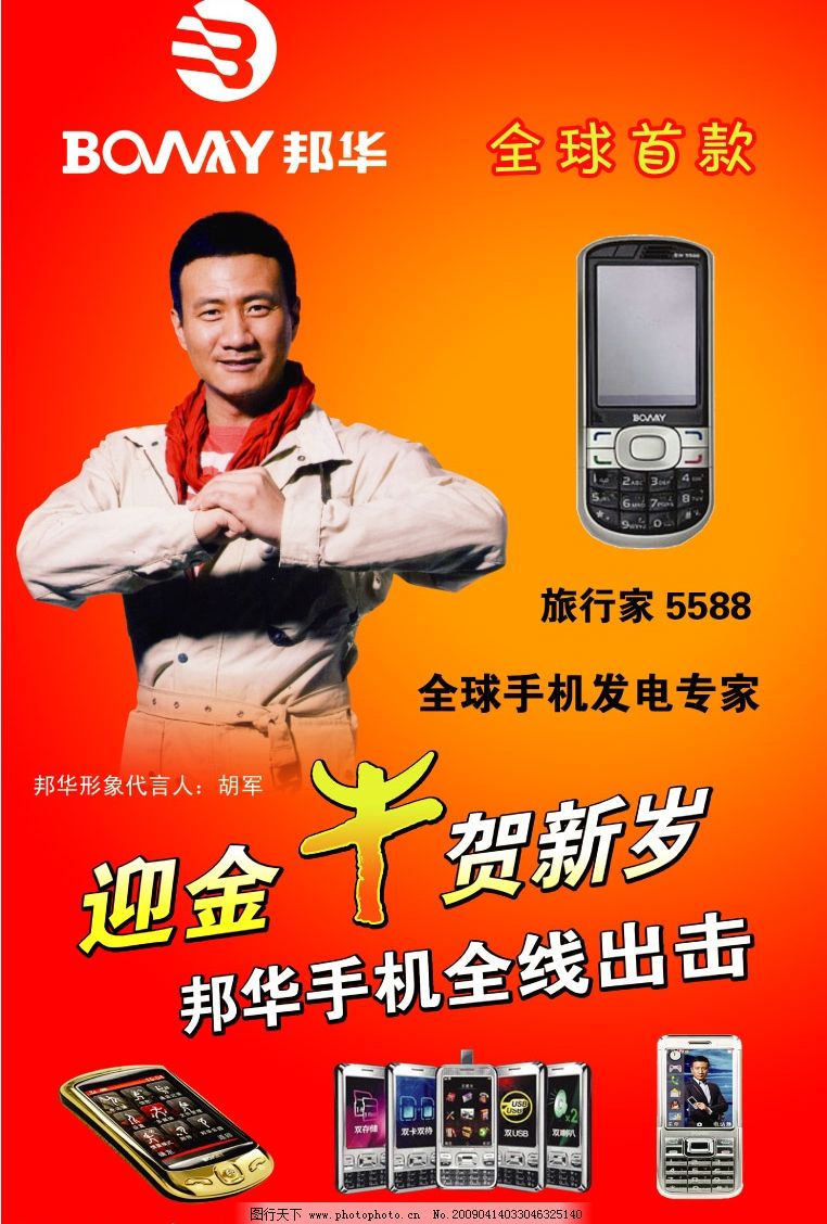 邦华手机,邦华手机形象代言人胡军,邦华标志,邦华旅行家,5588,发电手机,全球首款,PSD分层素材,源文件库,300DPI,PSD