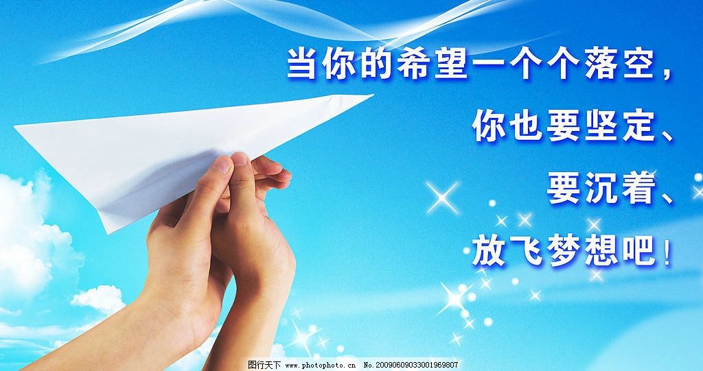 名人名言,希望,坚定,沉着,梦想,蓝天,纸飞机,星光,PSD分层素材,源文件库,180DPI,PSD